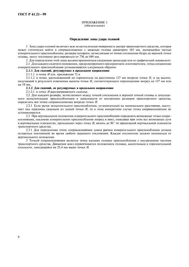 ГОСТ Р 41.21-99 Единообразные предписания, касающиеся официального утверждения транспортных средств в отношении их внутреннего оборудования (фото 11 из 30)