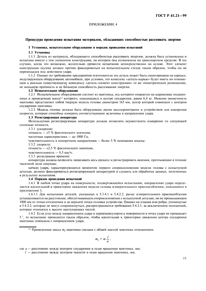 ГОСТ Р 41.21-99 Единообразные предписания, касающиеся официального утверждения транспортных средств в отношении их внутреннего оборудования (фото 14 из 30)