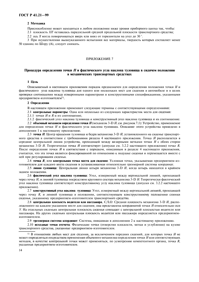 ГОСТ Р 41.21-99 Единообразные предписания, касающиеся официального утверждения транспортных средств в отношении их внутреннего оборудования (фото 17 из 30)