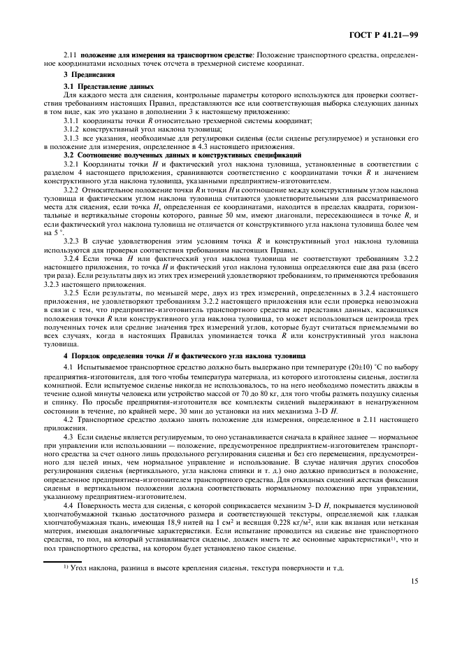 ГОСТ Р 41.21-99 Единообразные предписания, касающиеся официального утверждения транспортных средств в отношении их внутреннего оборудования (фото 18 из 30)