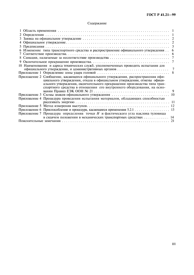 ГОСТ Р 41.21-99 Единообразные предписания, касающиеся официального утверждения транспортных средств в отношении их внутреннего оборудования (фото 3 из 30)