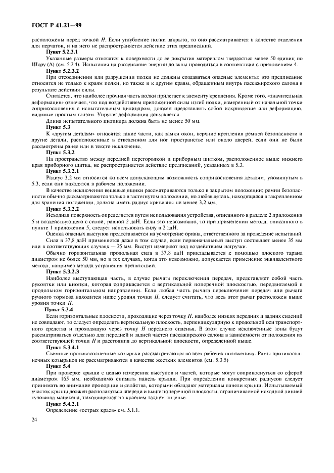 ГОСТ Р 41.21-99 Единообразные предписания, касающиеся официального утверждения транспортных средств в отношении их внутреннего оборудования (фото 27 из 30)