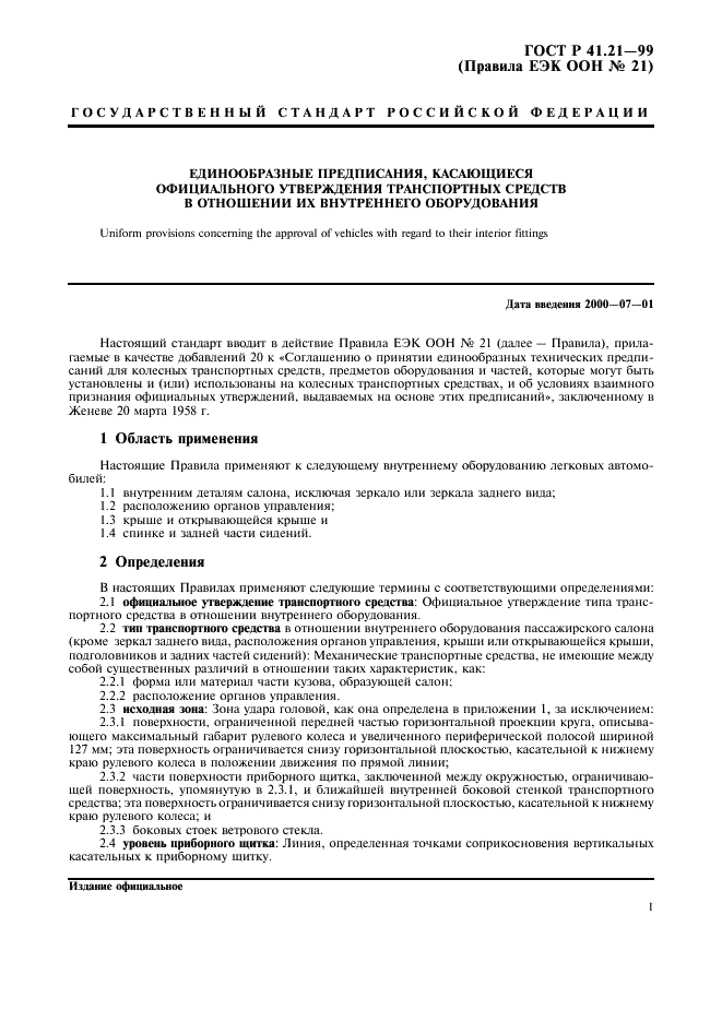 ГОСТ Р 41.21-99 Единообразные предписания, касающиеся официального утверждения транспортных средств в отношении их внутреннего оборудования (фото 4 из 30)
