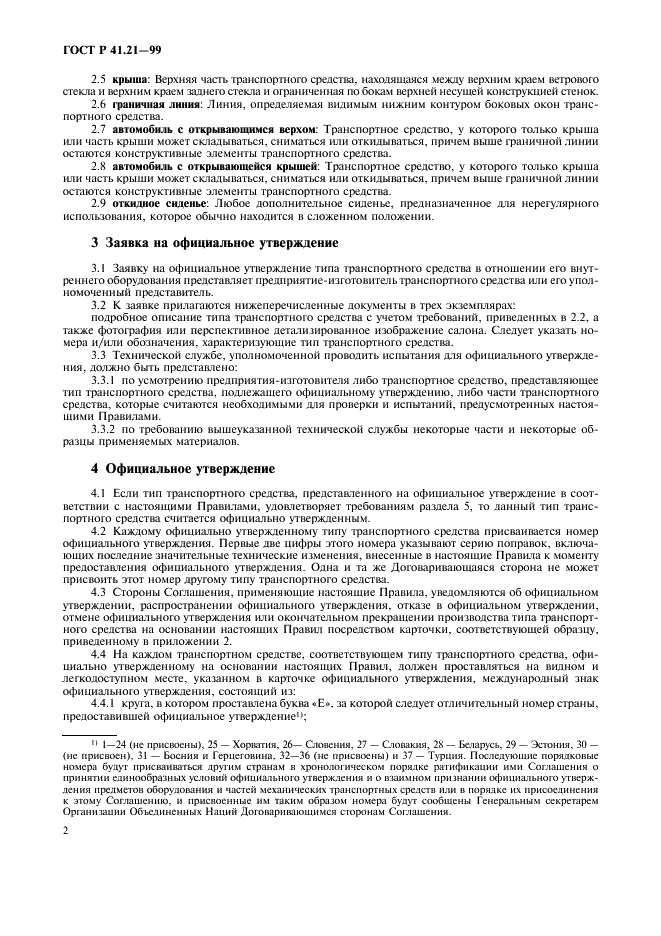 ГОСТ Р 41.21-99 Единообразные предписания, касающиеся официального утверждения транспортных средств в отношении их внутреннего оборудования (фото 5 из 30)
