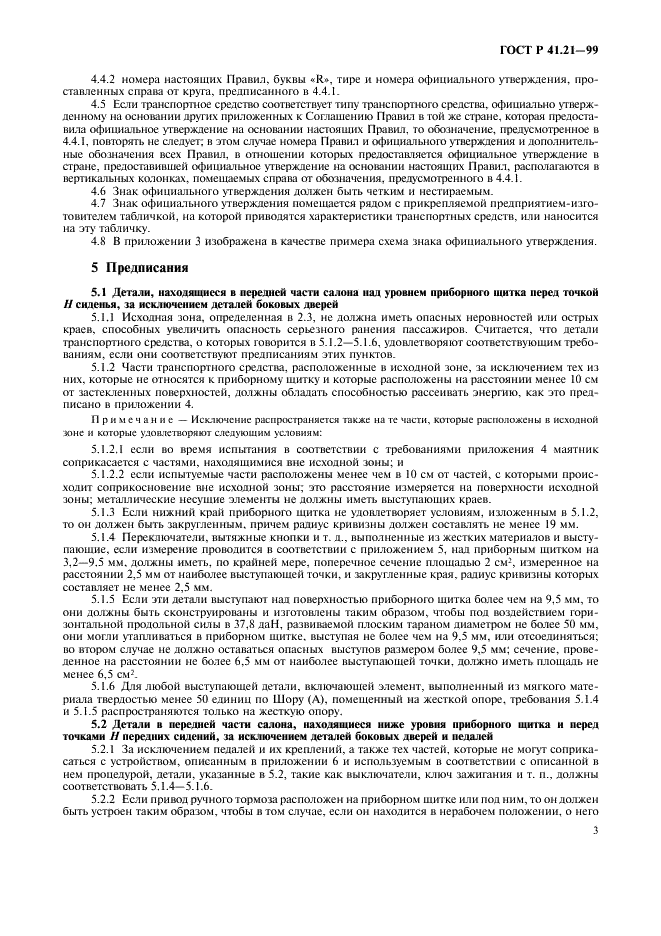 ГОСТ Р 41.21-99 Единообразные предписания, касающиеся официального утверждения транспортных средств в отношении их внутреннего оборудования (фото 6 из 30)