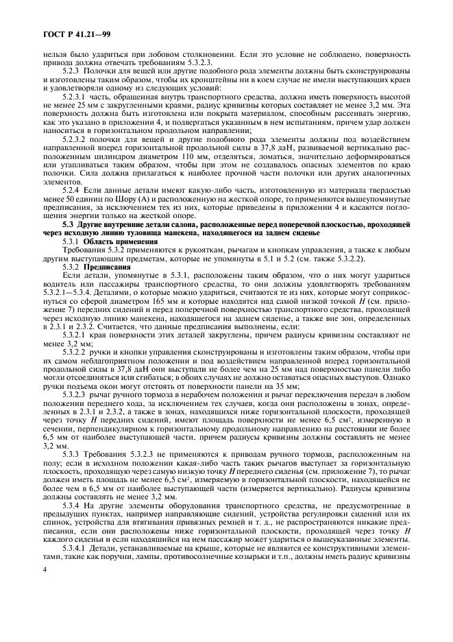 ГОСТ Р 41.21-99 Единообразные предписания, касающиеся официального утверждения транспортных средств в отношении их внутреннего оборудования (фото 7 из 30)