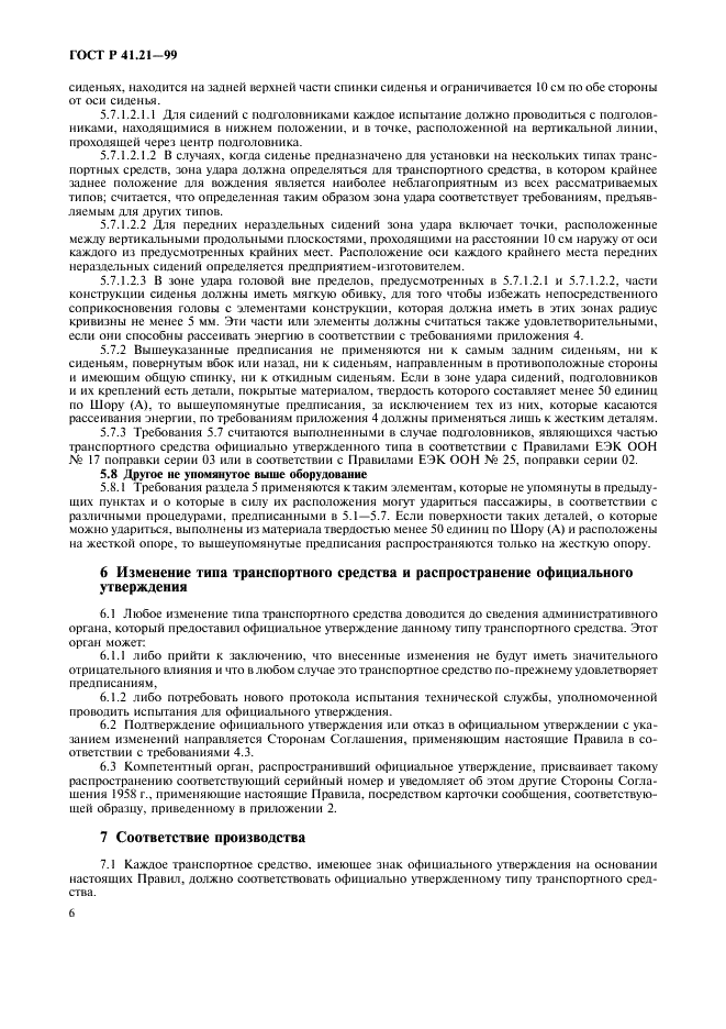 ГОСТ Р 41.21-99 Единообразные предписания, касающиеся официального утверждения транспортных средств в отношении их внутреннего оборудования (фото 9 из 30)