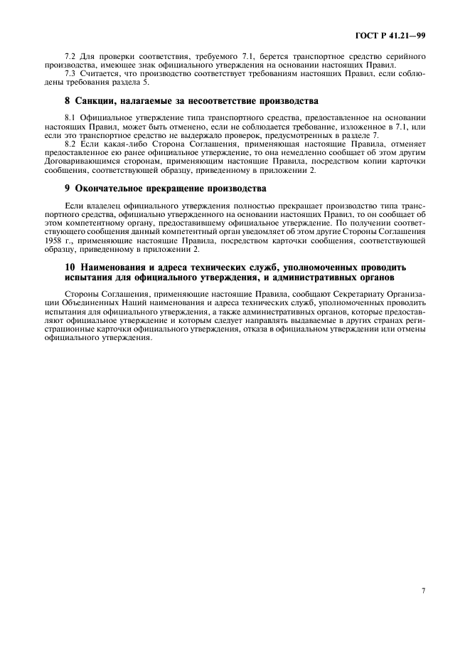ГОСТ Р 41.21-99 Единообразные предписания, касающиеся официального утверждения транспортных средств в отношении их внутреннего оборудования (фото 10 из 30)