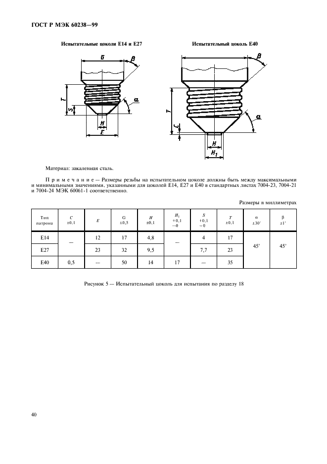 ГОСТ Р МЭК 60238-99 Патроны резьбовые для ламп (фото 43 из 60)
