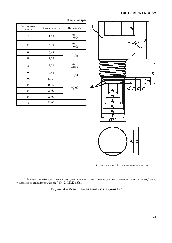 ГОСТ Р МЭК 60238-99 Патроны резьбовые для ламп (фото 52 из 60)