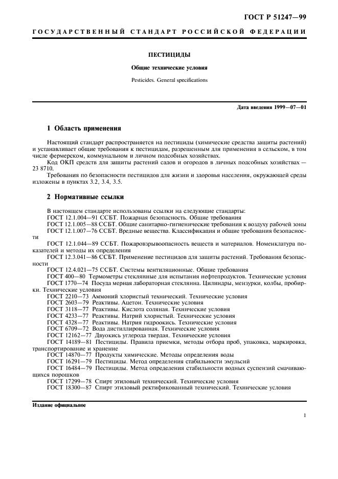 ГОСТ Р 51247-99 Пестициды. Общие технические условия (фото 3 из 12)