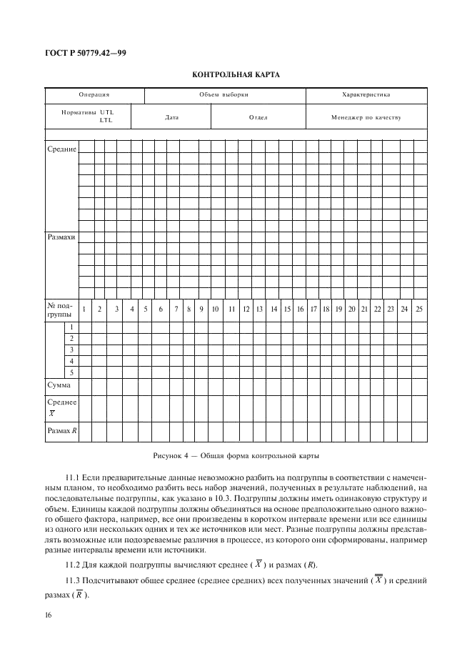 ГОСТ Р 50779.42-99 Статистические методы. Контрольные карты Шухарта (фото 20 из 36)
