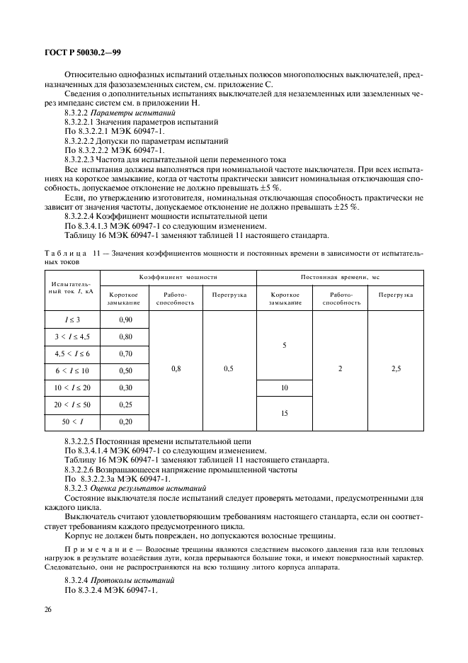 ГОСТ Р 50030.2-99 Аппаратура распределения и управления низковольтная. Часть 2. Автоматические выключатели (фото 30 из 100)