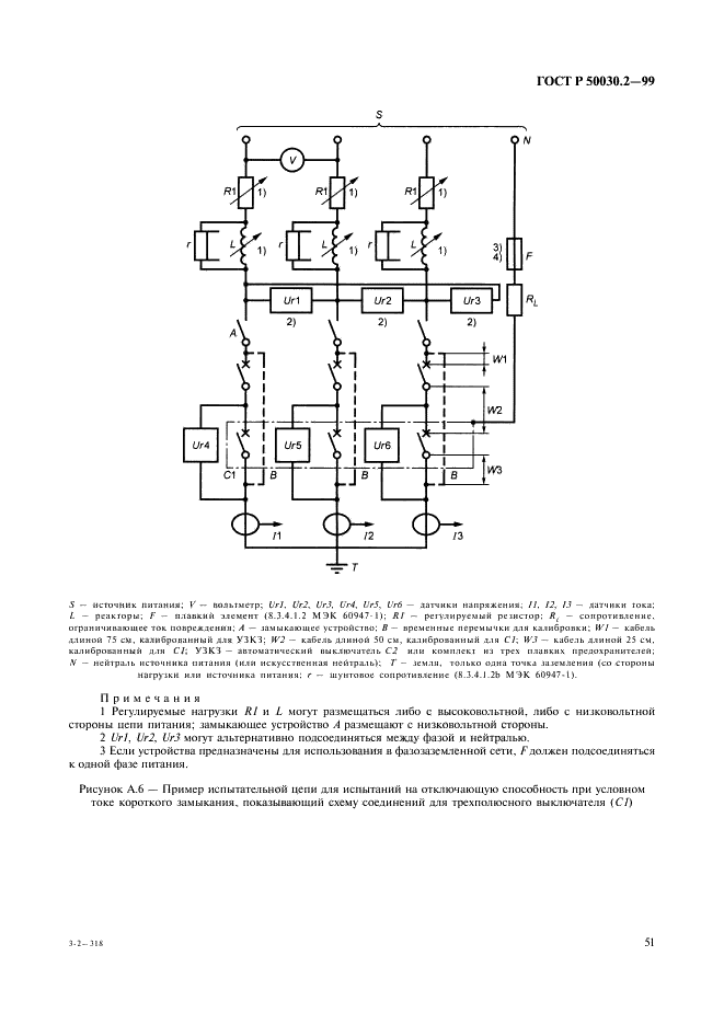 ГОСТ Р 50030.2-99 Аппаратура распределения и управления низковольтная. Часть 2. Автоматические выключатели (фото 55 из 100)