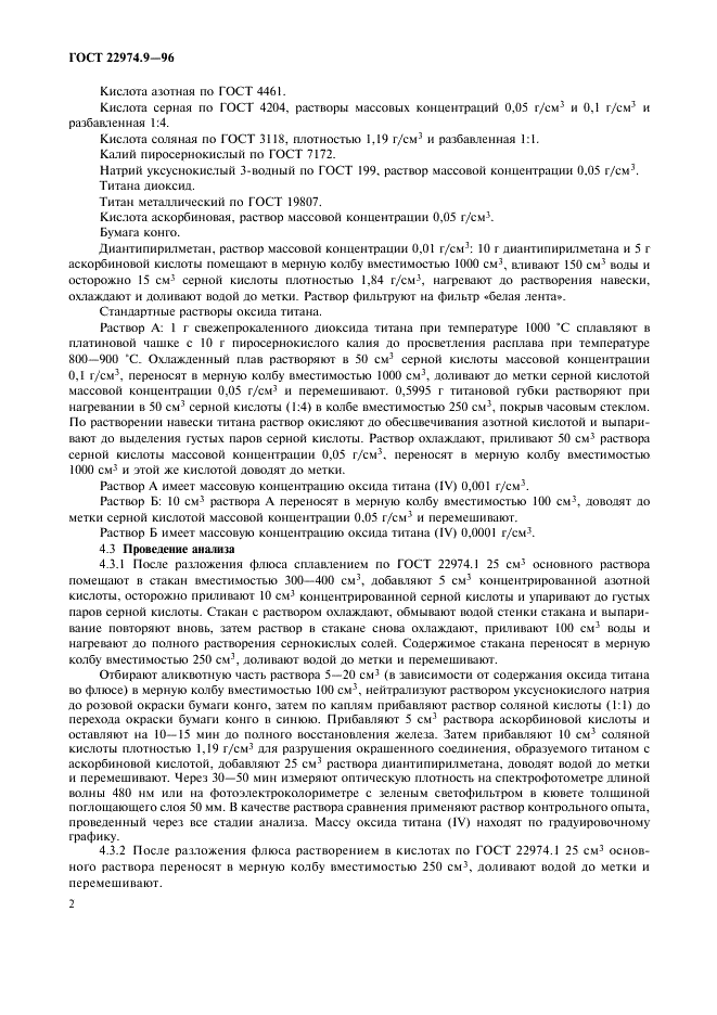 ГОСТ 22974.9-96 Флюсы сварочные плавленые. Методы определения оксида титана (IV) (фото 4 из 8)