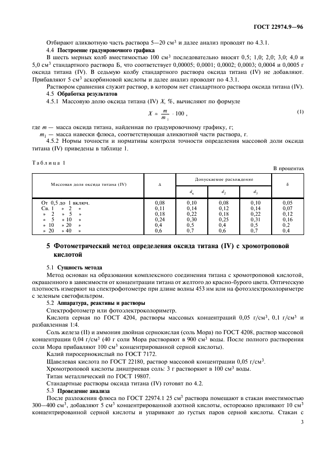 ГОСТ 22974.9-96 Флюсы сварочные плавленые. Методы определения оксида титана (IV) (фото 5 из 8)