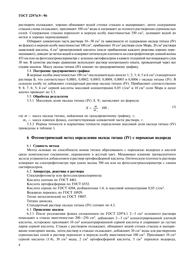 ГОСТ 22974.9-96 Флюсы сварочные плавленые. Методы определения оксида титана (IV) (фото 6 из 8)