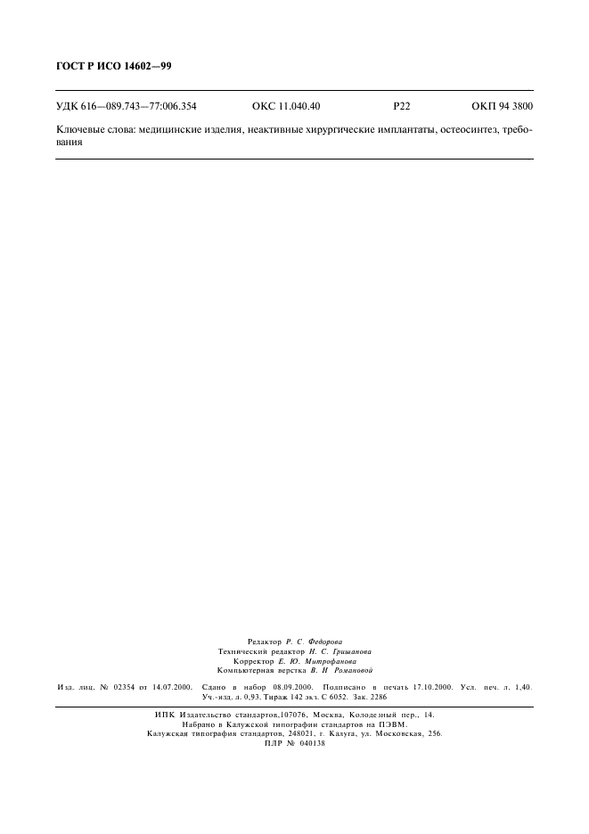 ГОСТ Р ИСО 14602-99 Неактивные хирургические имплантаты. Имплататы для остеосинтеза. Технические требования (фото 12 из 12)