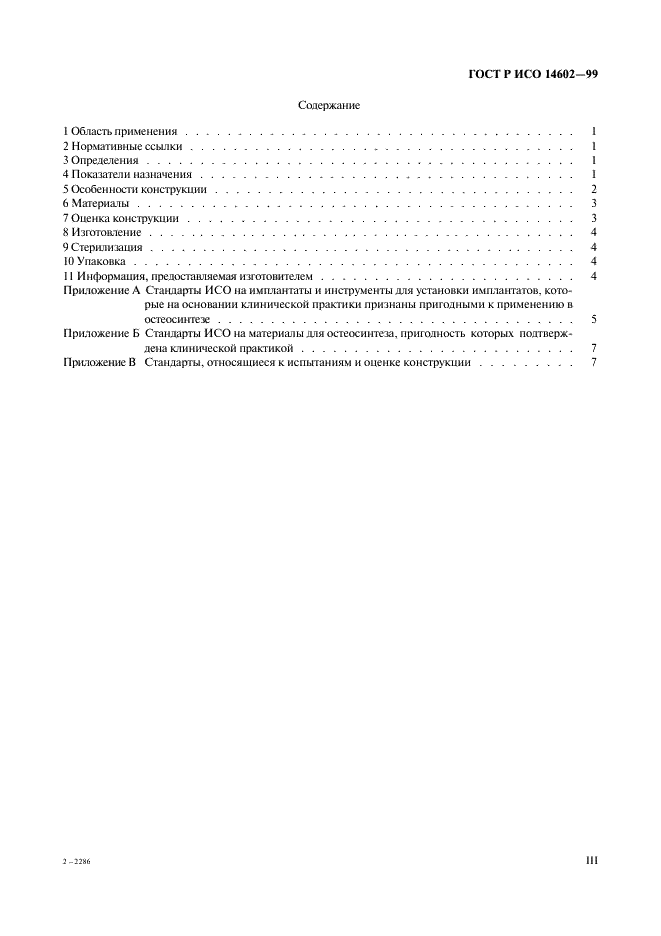 ГОСТ Р ИСО 14602-99 Неактивные хирургические имплантаты. Имплататы для остеосинтеза. Технические требования (фото 3 из 12)