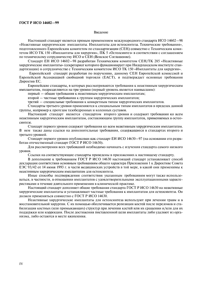 ГОСТ Р ИСО 14602-99 Неактивные хирургические имплантаты. Имплататы для остеосинтеза. Технические требования (фото 4 из 12)