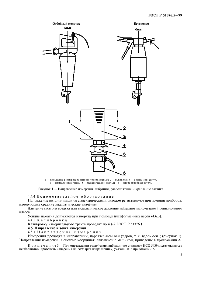ГОСТ Р 51376.5-99 Машины ручные. Измерение вибрации на рукоятках. Часть 5. Бетоноломы и молотки для строительных работ (фото 6 из 15)
