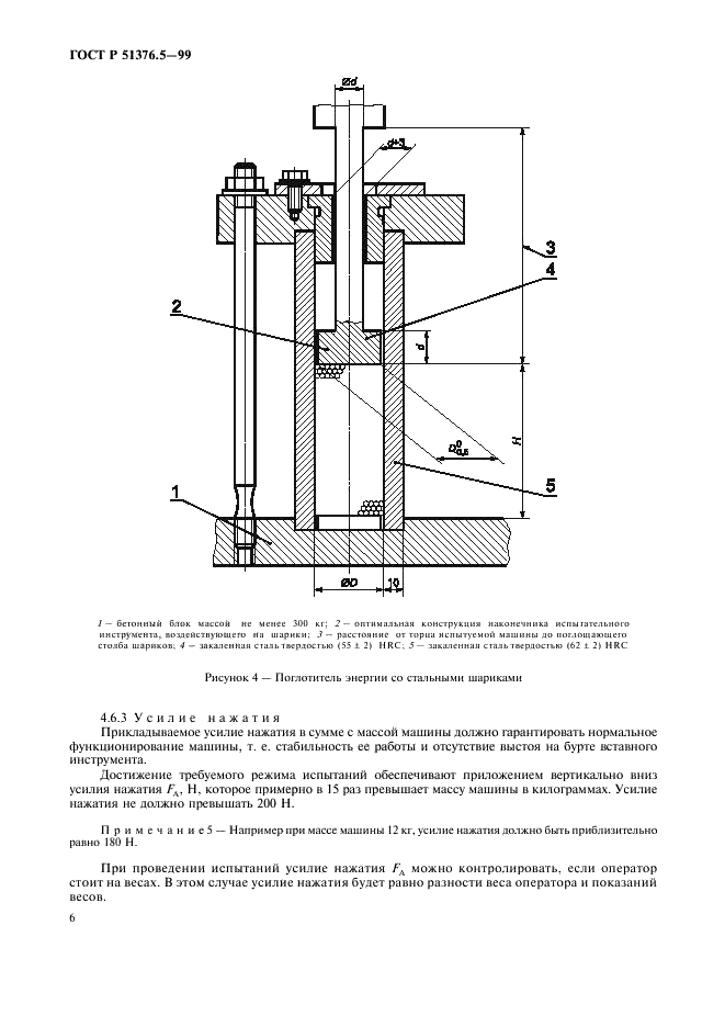 ГОСТ Р 51376.5-99 Машины ручные. Измерение вибрации на рукоятках. Часть 5. Бетоноломы и молотки для строительных работ (фото 9 из 15)