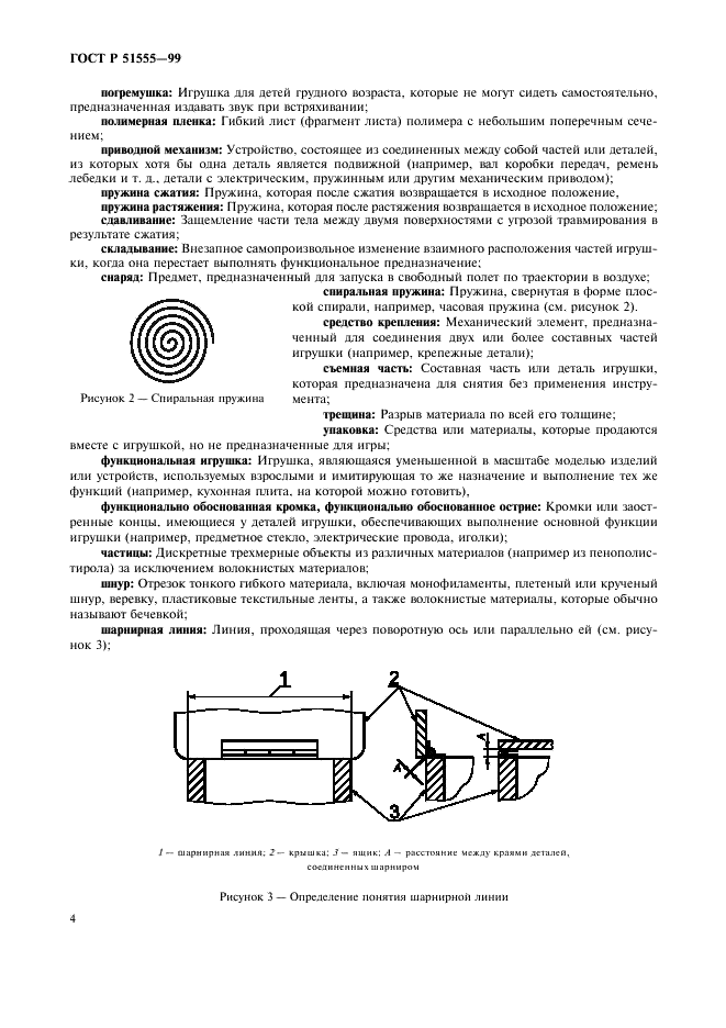 ГОСТ Р 51555-99 Игрушки. Общие требования безопасности и методы испытаний. Механические и физические свойства (фото 12 из 54)