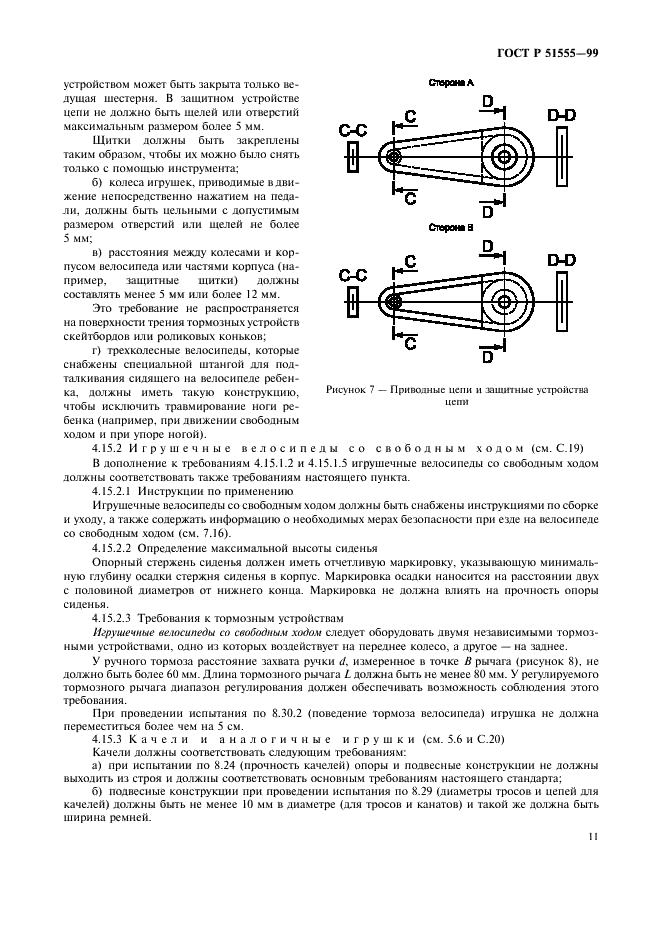 ГОСТ Р 51555-99 Игрушки. Общие требования безопасности и методы испытаний. Механические и физические свойства (фото 19 из 54)