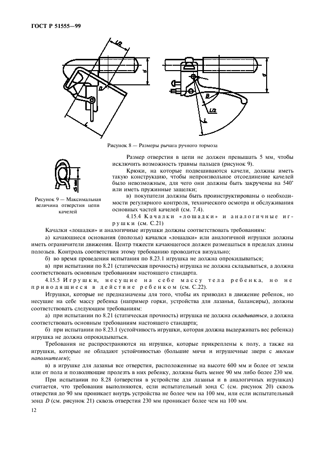ГОСТ Р 51555-99 Игрушки. Общие требования безопасности и методы испытаний. Механические и физические свойства (фото 20 из 54)