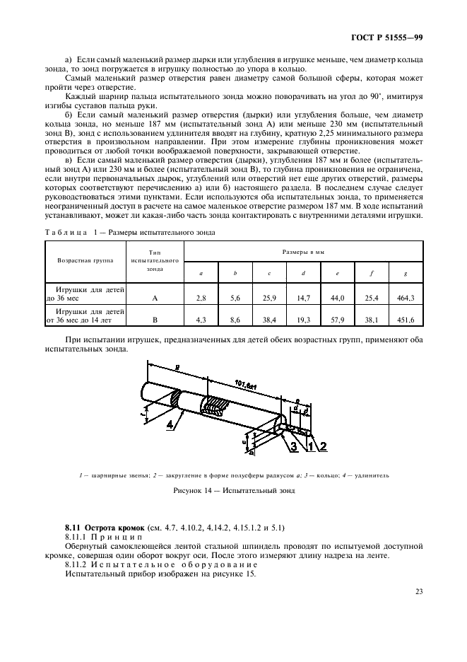 ГОСТ Р 51555-99 Игрушки. Общие требования безопасности и методы испытаний. Механические и физические свойства (фото 31 из 54)
