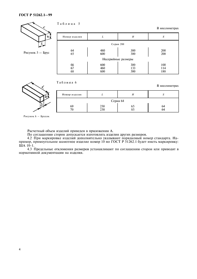 ГОСТ Р 51262.1-99 Изделия огнеупорные прямоугольные общего назначения. Форма и размеры (фото 6 из 8)