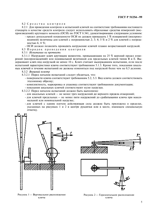 ГОСТ Р 51254-99 Инструмент монтажный для нормированной затяжки резьбовых соединений. Ключи моментные. Общие технические условия (фото 7 из 12)