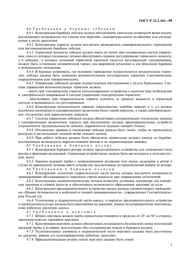 ГОСТ Р 12.2.141-99 Система стандартов безопасности труда. Оборудование буровое наземное. Требования безопасности (фото 8 из 15)