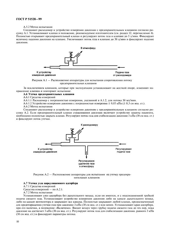 ГОСТ Р 51528-99 Системы ингаляционного наркоза. Часть 2. Анестезиологические циркуляционные дыхательные контуры (фото 14 из 20)