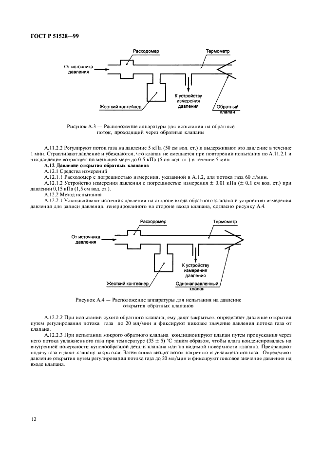 ГОСТ Р 51528-99 Системы ингаляционного наркоза. Часть 2. Анестезиологические циркуляционные дыхательные контуры (фото 16 из 20)