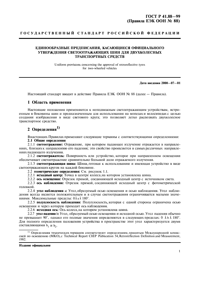 ГОСТ Р 41.88-99 Единообразные предписания, касающиеся официального утверждения светоотражающих шин для двухколесных транспортных средств (фото 4 из 15)