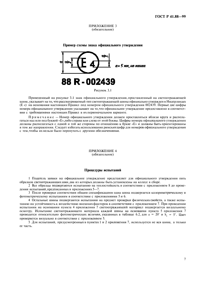 ГОСТ Р 41.88-99 Единообразные предписания, касающиеся официального утверждения светоотражающих шин для двухколесных транспортных средств (фото 10 из 15)