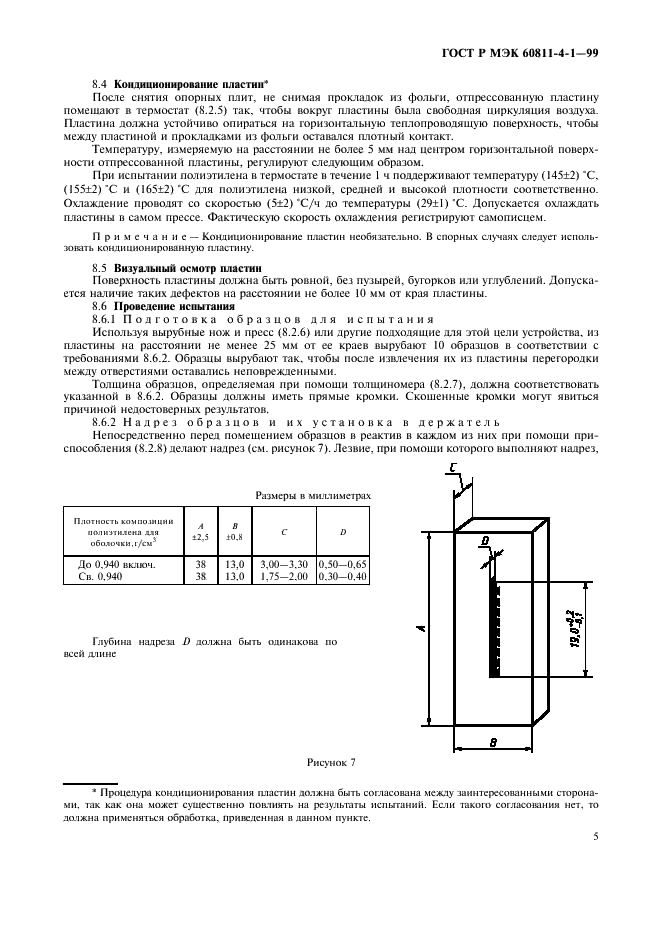 ГОСТ Р МЭК 60811-4-1-99 Специальные методы испытаний полиэтиленовых и полипропиленовых композиций изоляции и оболочек электрических кабелей. Стойкость к растрескиванию под напряжением в условиях окружающей среды. Испытание навиванием после теплового старения на воздухе. Определение показателя текучести расплава. Определение содержания сажи и/или минерального наполнителя в полиэтилене (фото 8 из 15)