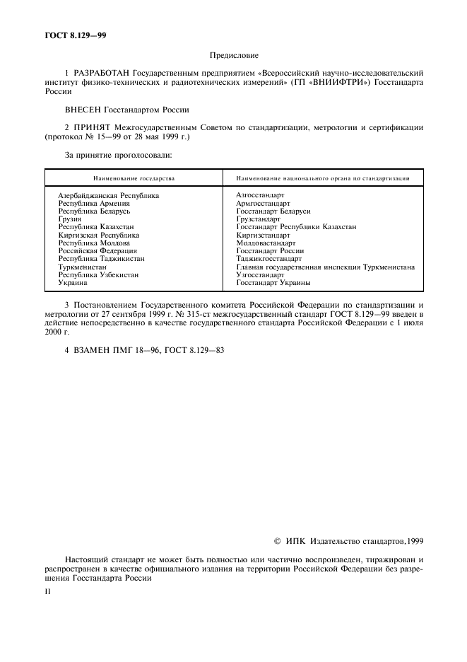 ГОСТ 8.129-99 Государственная система обеспечения единства измерений. Государственная поверочная схема для средств измерений времени и частоты  (фото 2 из 8)