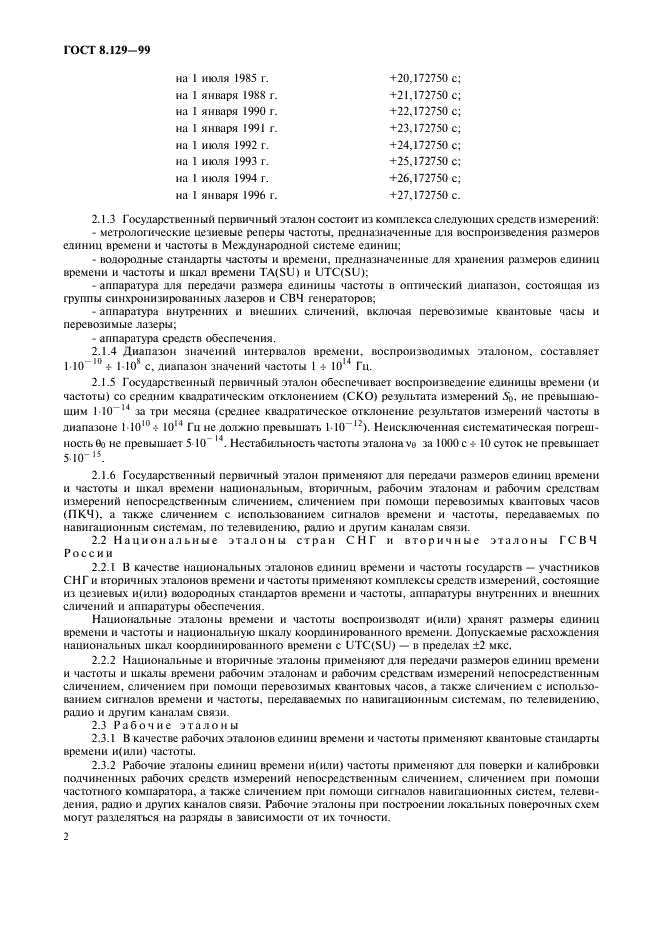 ГОСТ 8.129-99 Государственная система обеспечения единства измерений. Государственная поверочная схема для средств измерений времени и частоты  (фото 5 из 8)
