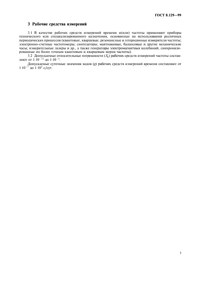 ГОСТ 8.129-99 Государственная система обеспечения единства измерений. Государственная поверочная схема для средств измерений времени и частоты  (фото 6 из 8)