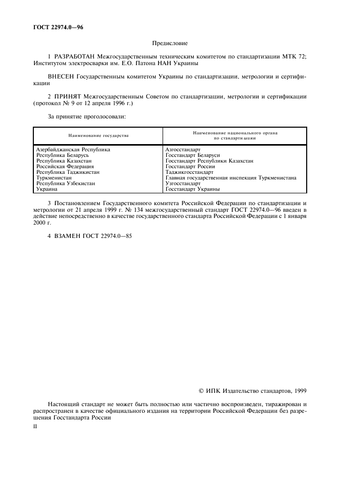 ГОСТ 22974.0-96 Флюсы сварочные плавленые. Общие требования к методам анализа (фото 2 из 8)