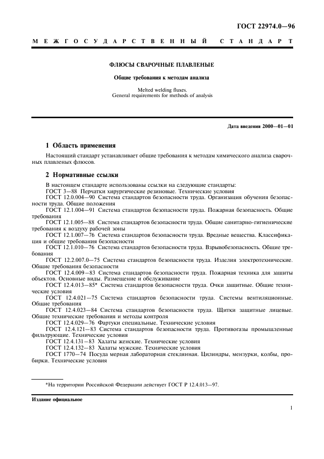 ГОСТ 22974.0-96 Флюсы сварочные плавленые. Общие требования к методам анализа (фото 3 из 8)