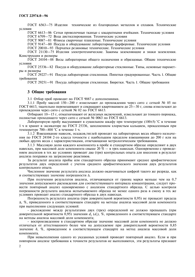 ГОСТ 22974.0-96 Флюсы сварочные плавленые. Общие требования к методам анализа (фото 4 из 8)