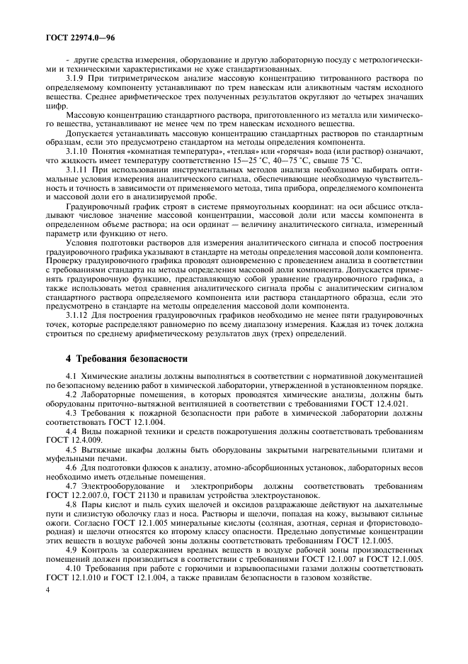 ГОСТ 22974.0-96 Флюсы сварочные плавленые. Общие требования к методам анализа (фото 6 из 8)