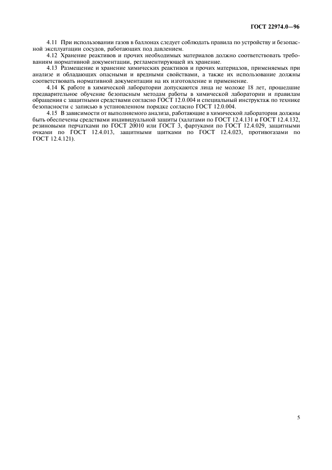 ГОСТ 22974.0-96 Флюсы сварочные плавленые. Общие требования к методам анализа (фото 7 из 8)