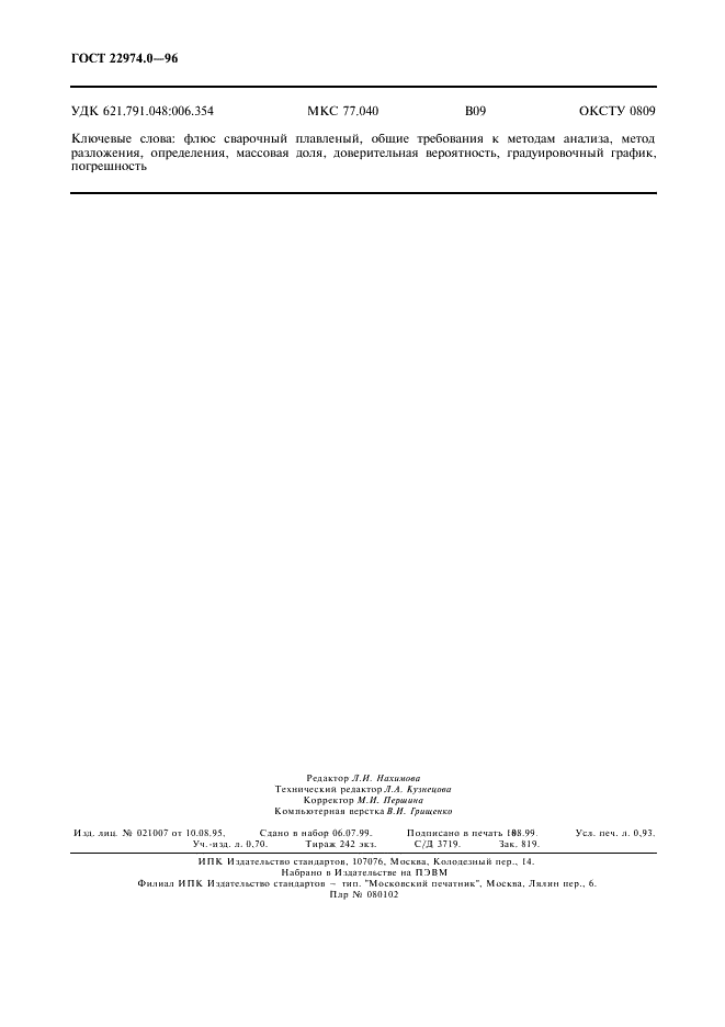 ГОСТ 22974.0-96 Флюсы сварочные плавленые. Общие требования к методам анализа (фото 8 из 8)