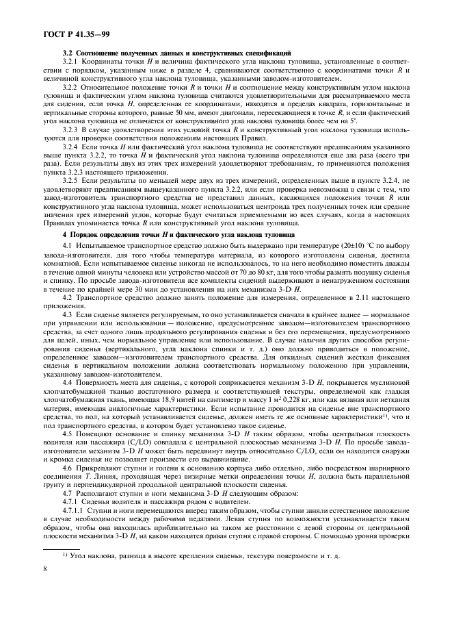 ГОСТ Р 41.35-99 Единообразные предписания, касающиеся официального утверждения транспортных средств в отношении размещения педалей управления (фото 11 из 19)