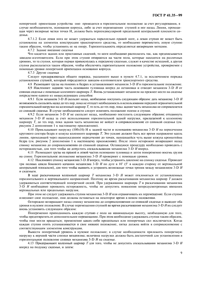 ГОСТ Р 41.35-99 Единообразные предписания, касающиеся официального утверждения транспортных средств в отношении размещения педалей управления (фото 12 из 19)