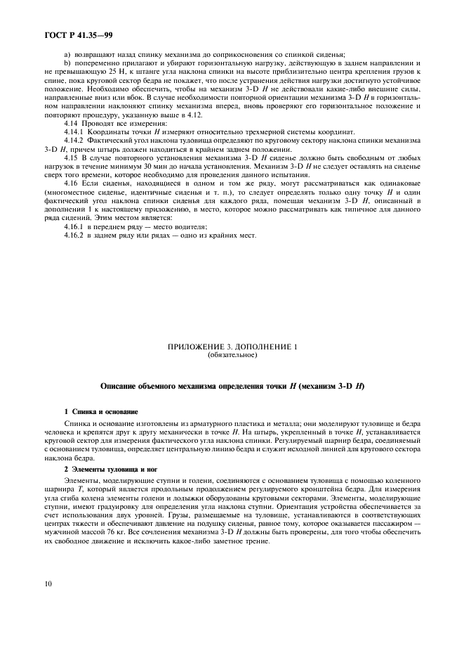 ГОСТ Р 41.35-99 Единообразные предписания, касающиеся официального утверждения транспортных средств в отношении размещения педалей управления (фото 13 из 19)